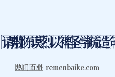 请敷陈谟烈以裨圣学疏造句是什么意思的图片